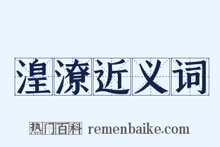 湟潦近义词是什么意思的图片